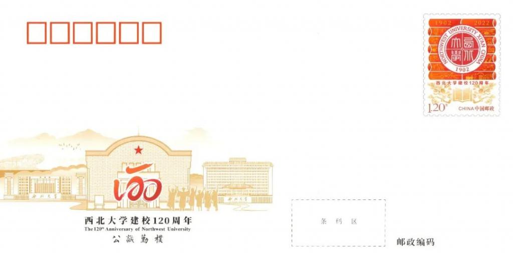 JF140《西北大学建校120周年》.jpg