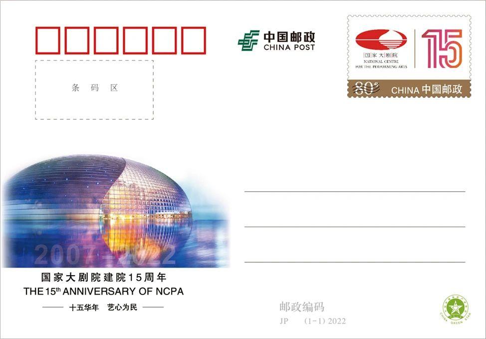 JP272《国家大剧院建院15周年》.png