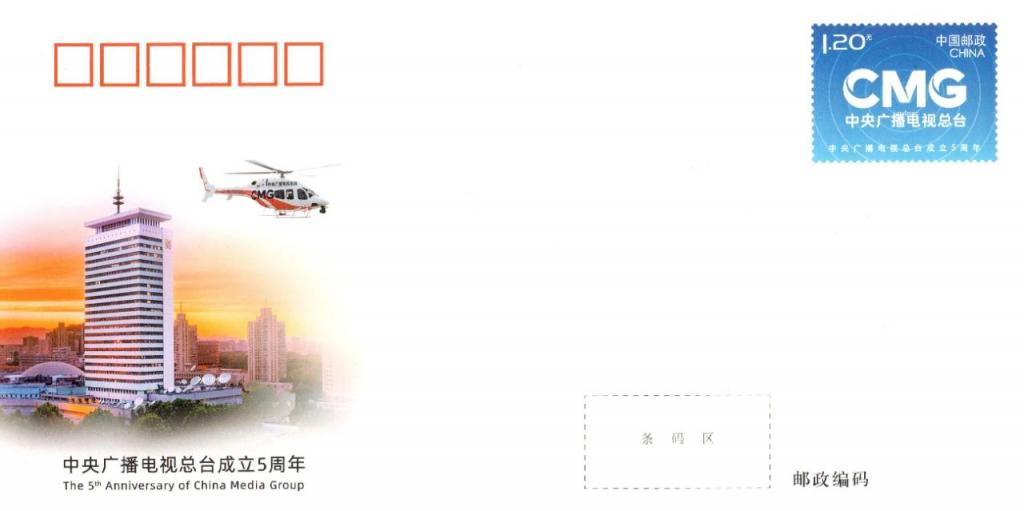 JF142《中央广电总台5周年》.jpg