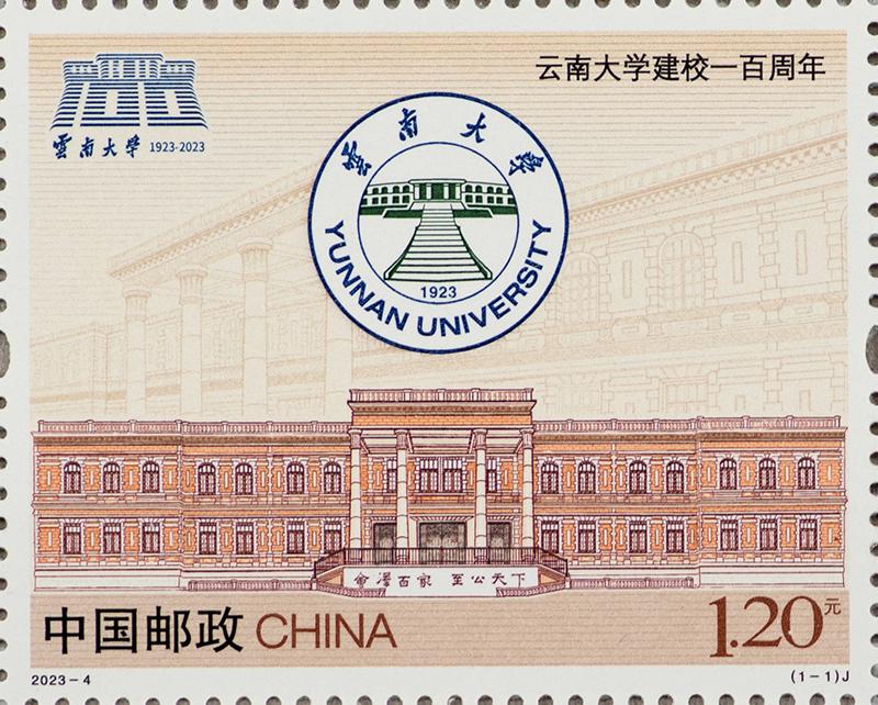 2023-4《云南大学建校一百周年》.jpg