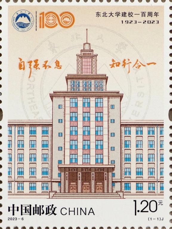 2023-6《东北大学建校一百周年》.jpg