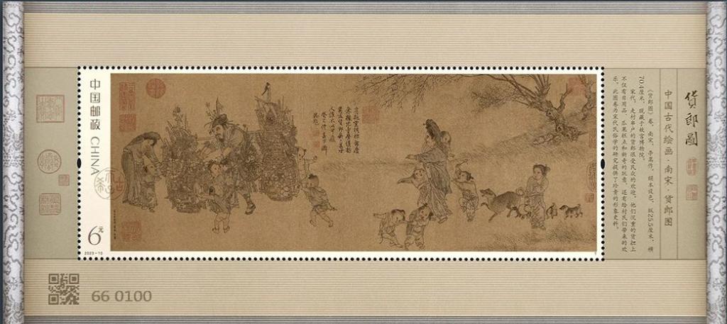 2023-10《货郞图》小型张.jpg