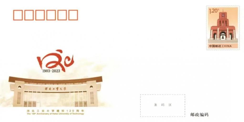 JF146《河北工业大学120周年》.jpg