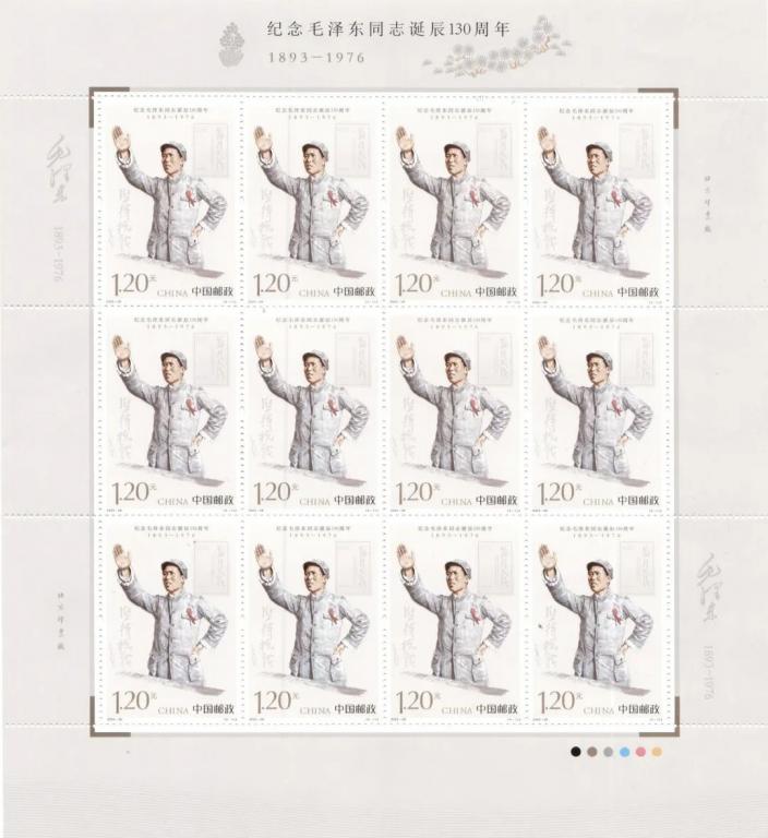 2023-26《纪念毛泽东同志诞辰130周年》1.jpg