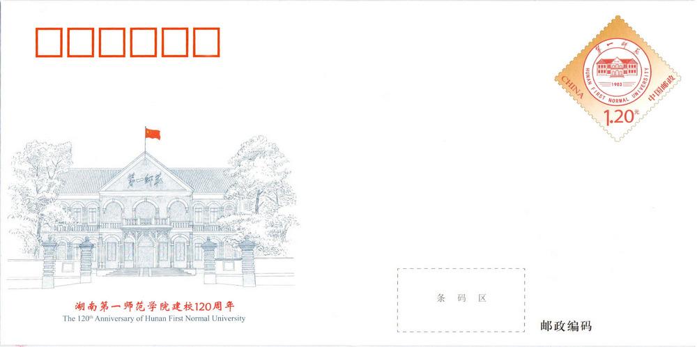 JF148《湖南第一师范学院建校120周年》.jpg