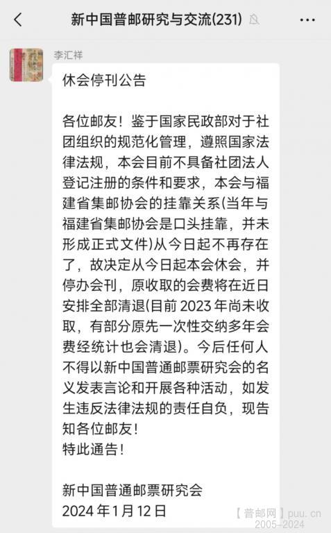 新中国普票研究会解散通知.jpg