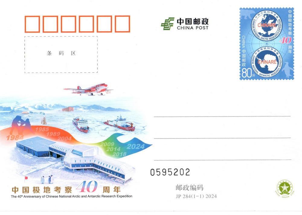 JP284《中国极地考察40周年》.jpg