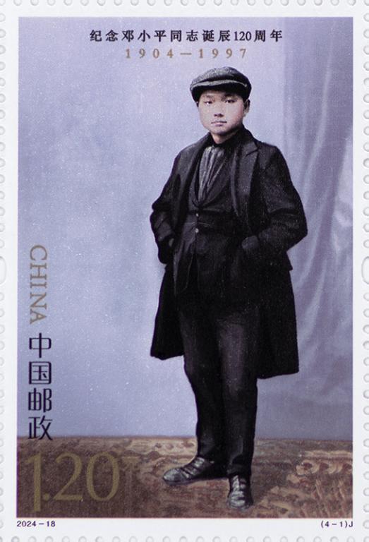 2024-18《邓小平同志诞辰120周年》（4-1）.jpg