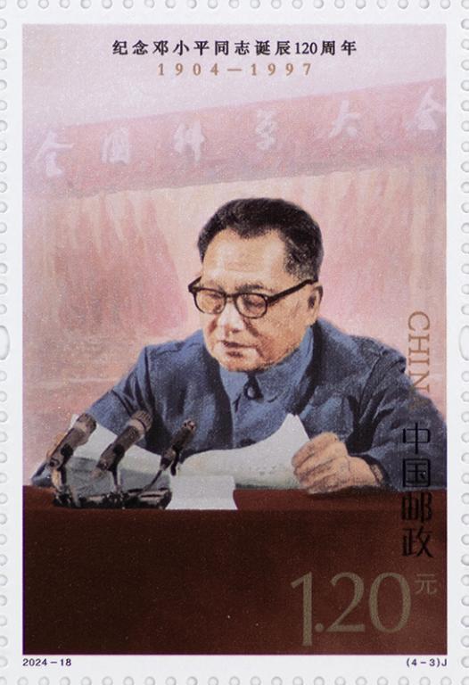 2024-18《邓小平同志诞辰120周年》（4-3）.jpg