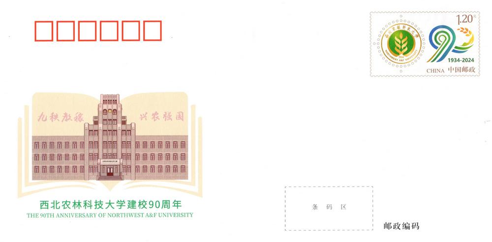 JF150《西北农林大学建校90周年》1.jpg