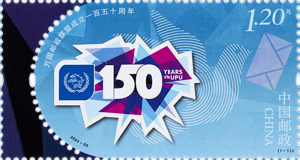 2024-23《万国邮政联盟成立150周年》（1-1）.jpg