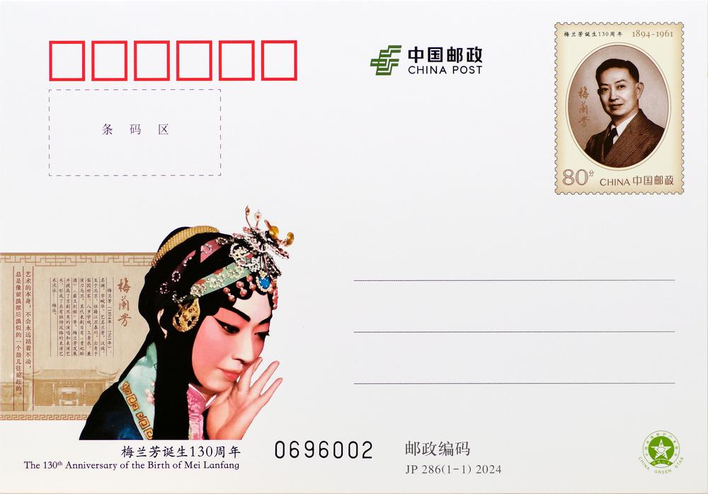 JP286《梅兰芳诞生130周年》.jpg