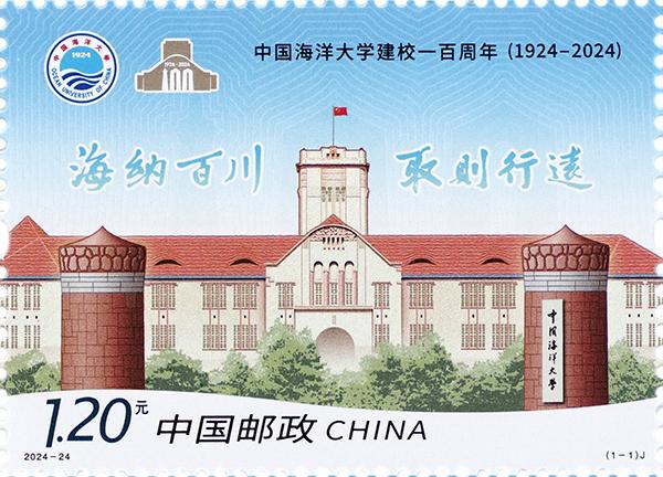 2024-24《中国海洋大学建校一百周年》（1-1）1.jpg