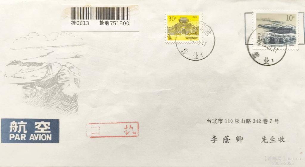  该封采用H002-5号国际航空信封，信封主图为花马池，精确原地首日航挂回执寄湾湾，邮资为长城10元普票销戳 ...