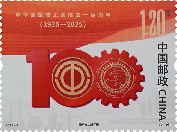 2025-6《中华全国总工会成立一百周年》（2-2）.jpg