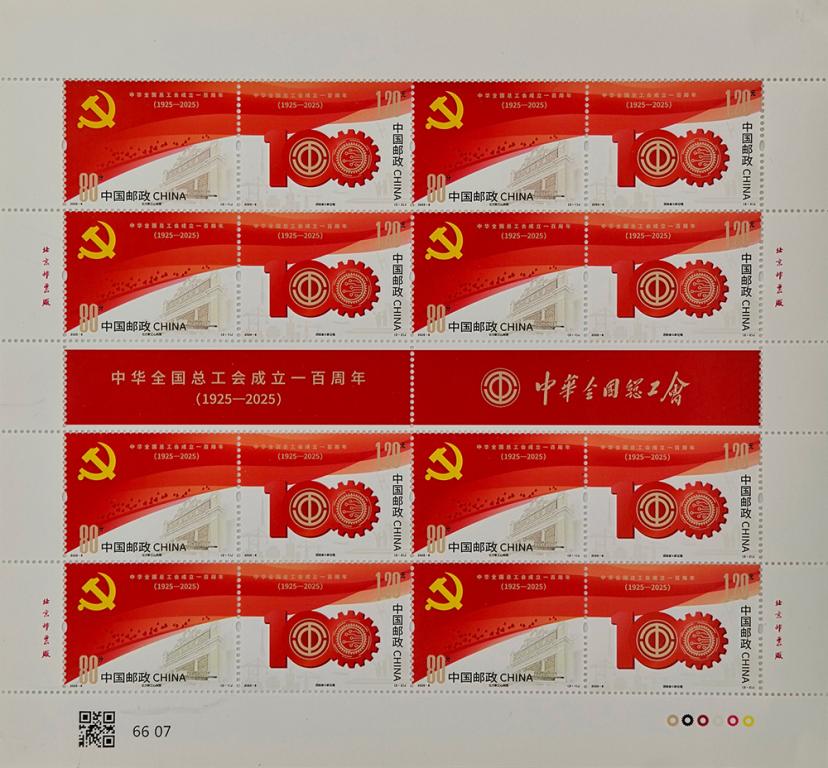 2025-6《中华全国总工会成立一百周年》版式一.jpg