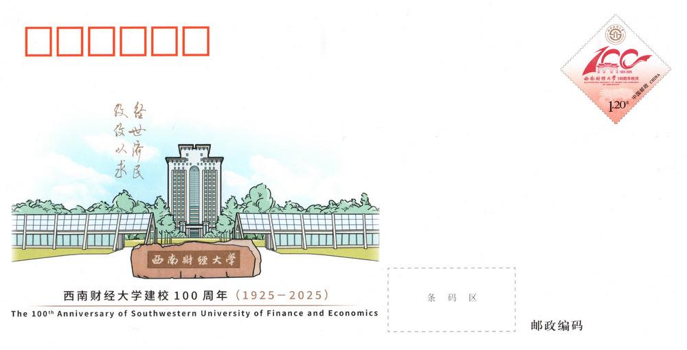 JF156《西南财经大学建校100周年》.jpg