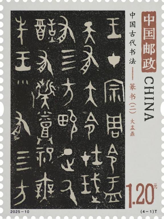 2025-10《中古书法--篆书（二）》（4-1）.jpg