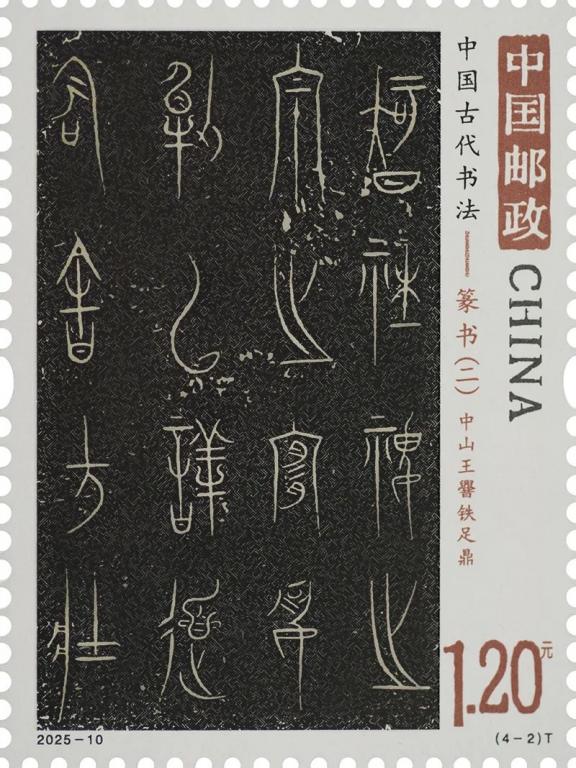 2025-10《中古书法--篆书（二）》（4-2）.jpg