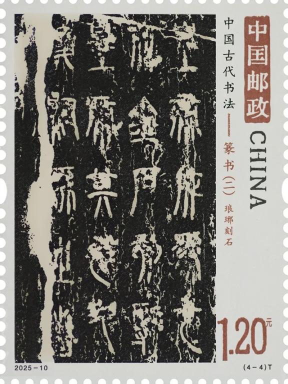 2025-10《中古书法--篆书（二）》（4-4）.jpg