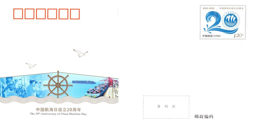 JF157《中国航海日设立20周年》.jpg