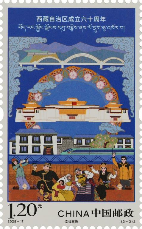 2025-17《西藏自治区成立六十周年》（3-3）.jpg