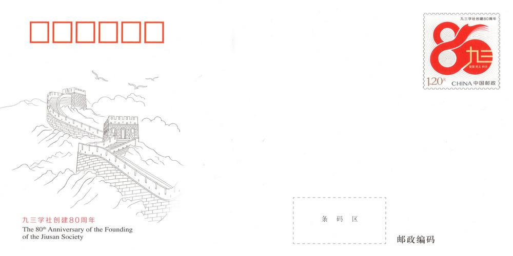JF158《九三学社创建80周年》.jpg