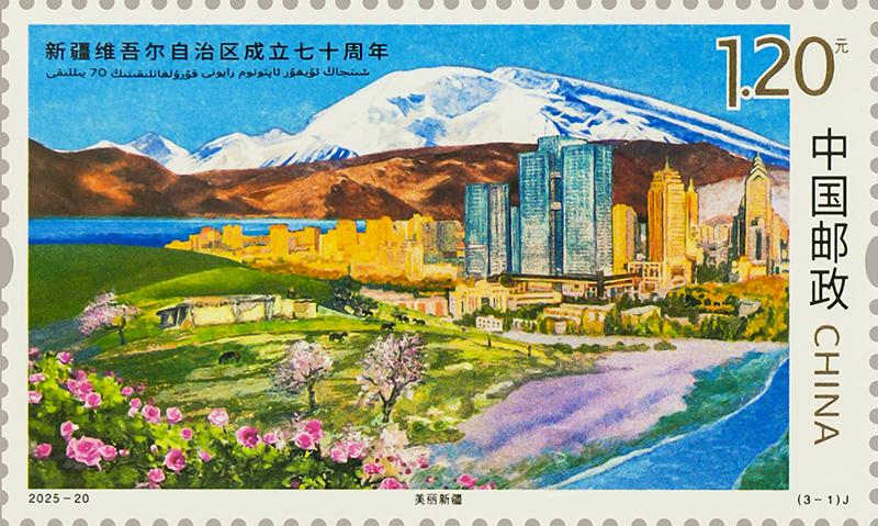 2025-20《新疆维吾尔自治区成立七十周年》（3-1）.jpg