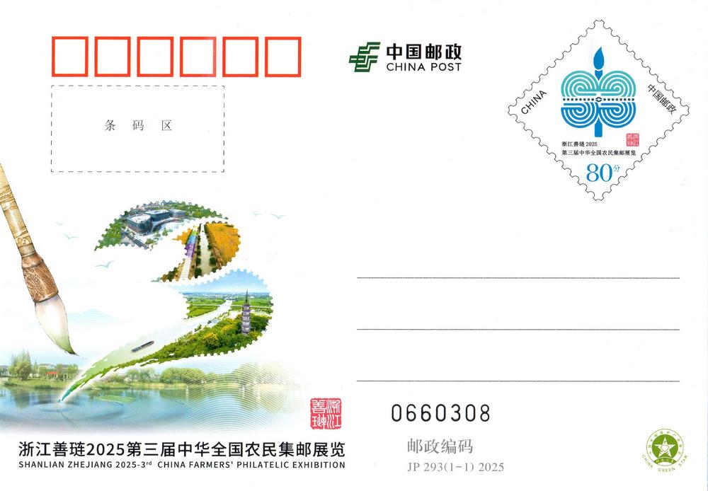 JP293《善琏农民邮展》.jpg