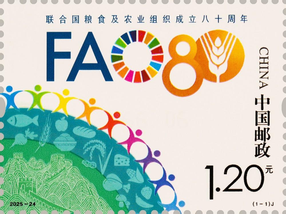 2025-24《联合国粮农组织成立80周年》（1-1）.jpg