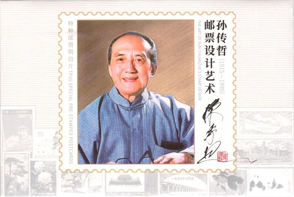TP45《孙传哲邮票设计艺术》（封套）.jpg