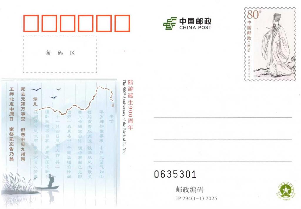 JP294《陆游诞生900周年》.jpg
