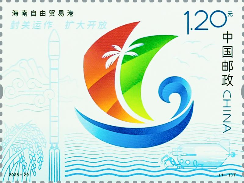 2025-29《海南自贸港》（1-1）.jpg