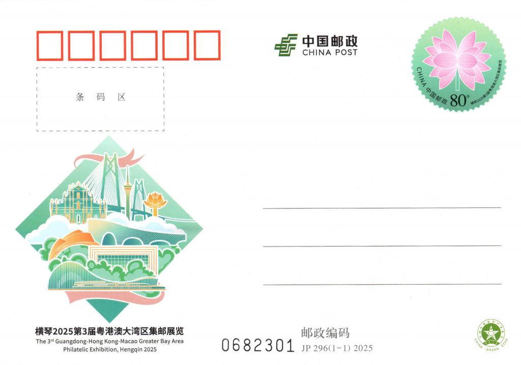 JP296《大湾区邮展》.jpg