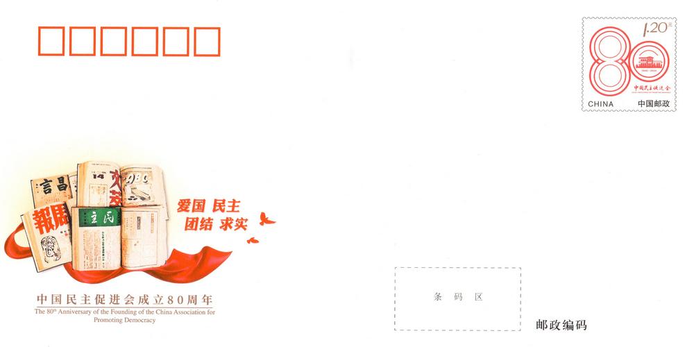JF160《中国民主促进会成立80周年》.jpg