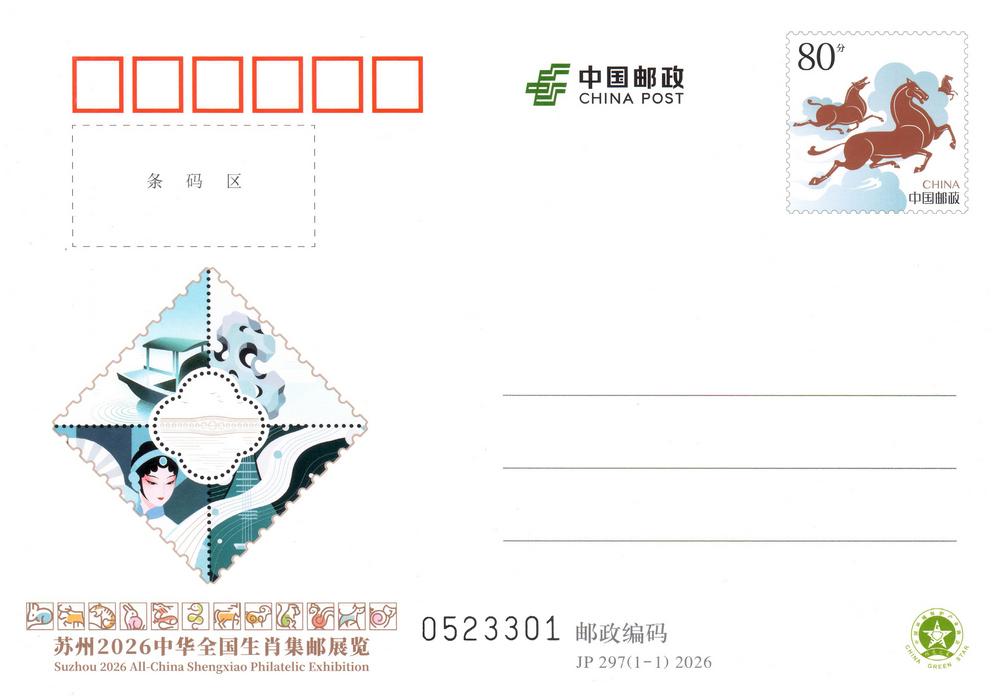 JP297《苏州2026中华全国生肖集邮展览》.jpg
