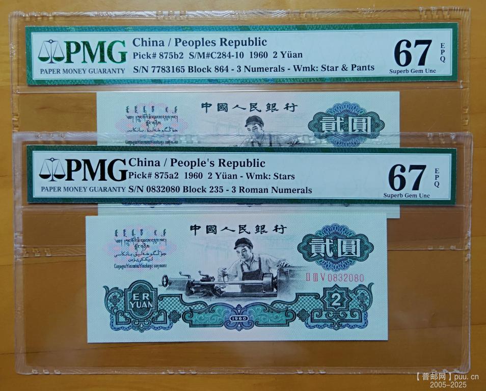 中国人民银行第三套人民币1960年贰元(875a五星水印、875b2古币水印)PMG67一对1.jpg