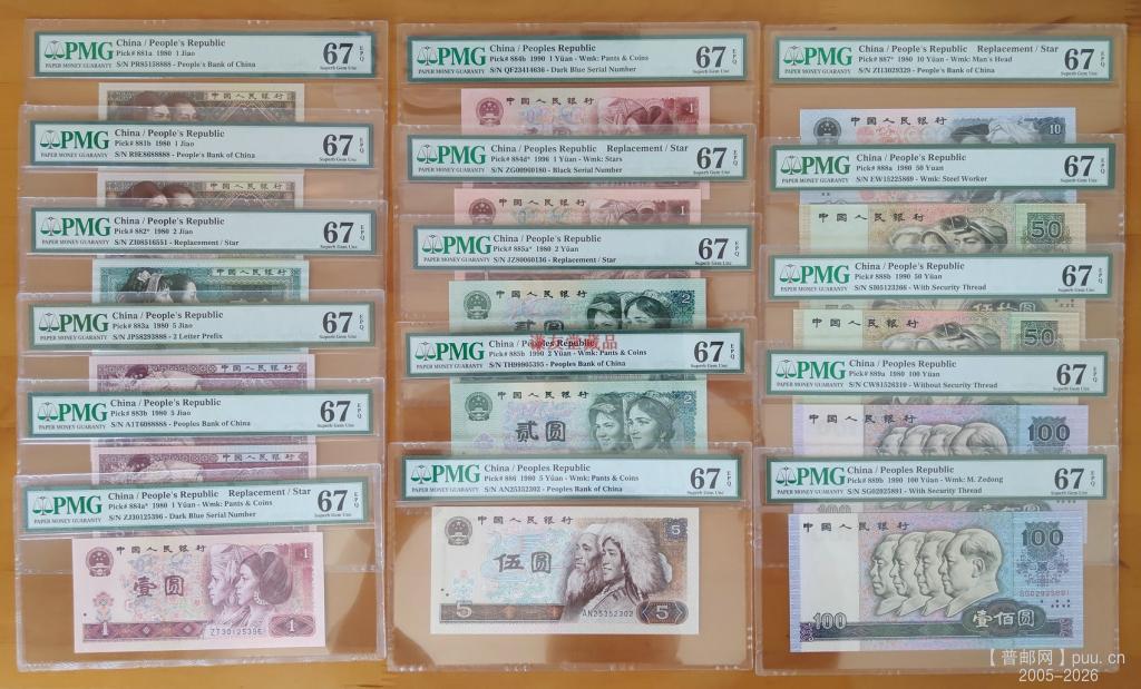 中国人民银行第四套人民币纸币大全套（16枚全）PMG67 2.jpg