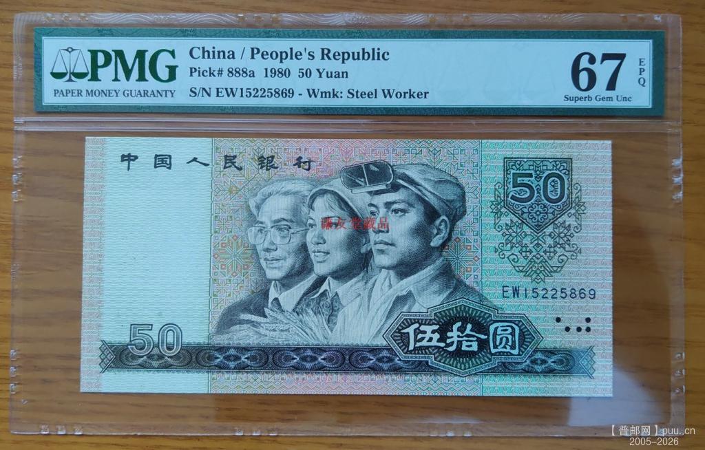 中国人民银行第四套人民币1980年伍拾元(888a EW15225869)PMG67.jpg