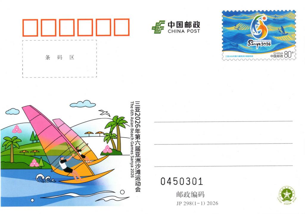 JP298《三亚2026年第六届亚洲沙滩运动会》0.jpg