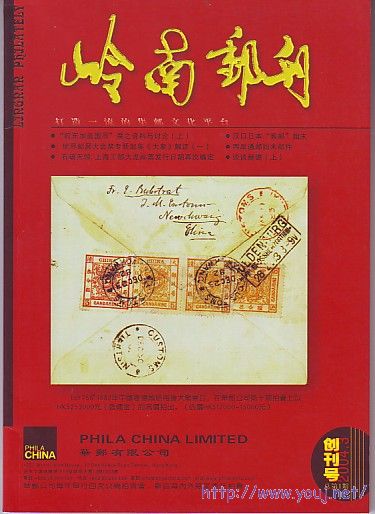 东莞（岭南邮刊）总创刊号.jpg