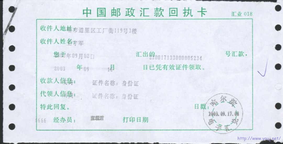 中国邮政汇款回执卡绿.JPG