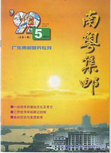 南粤集邮99总5.jpg