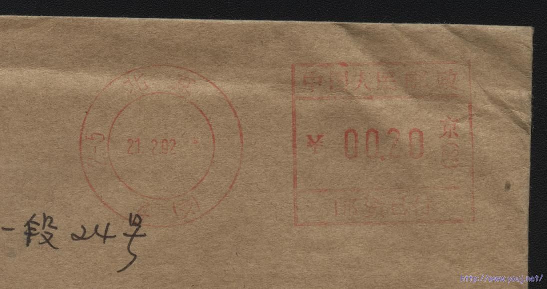 北京机戳封 0011.JPG