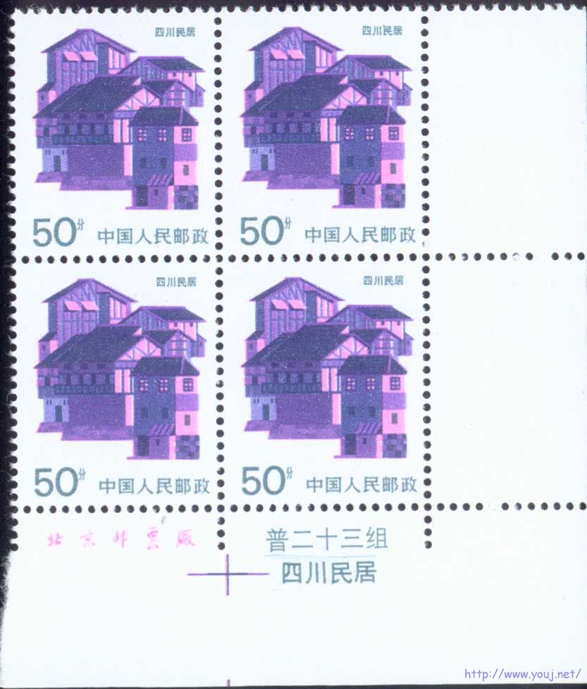 四川民居50分票名方联.jpg