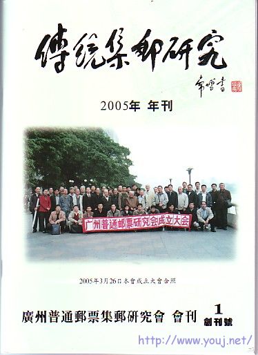 广州（传统集邮研究）创刊号.jpg