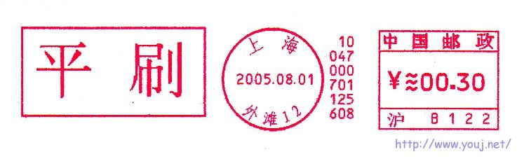 带邮政业务副戳