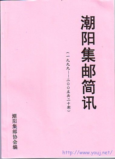 潮阳集邮简讯99-05.jpg