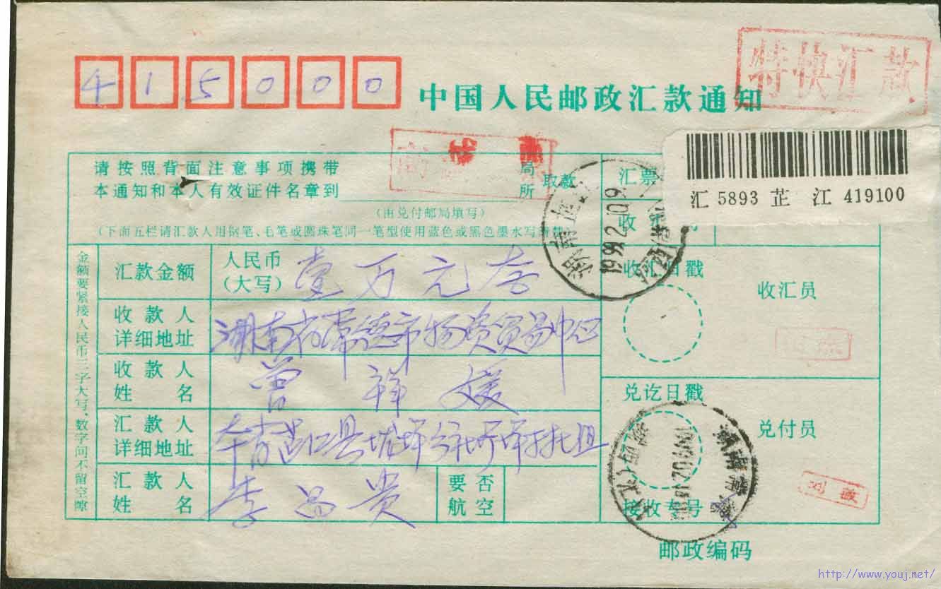 湖南芷江特快汇款99.2.10.bmp.jpg