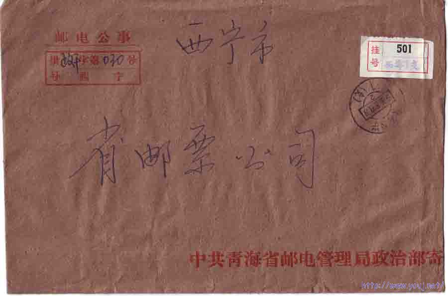 西宁邮电公事封.jpg